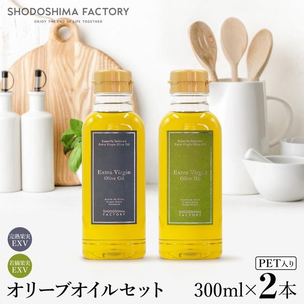エキストラバージン（EXV）オリーブオイル&nbsp;&nbsp;300ml2種食べ比べセット