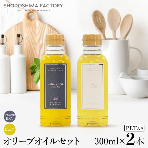 エキストラバージン（EXV）・ピュアオリーブオイル&nbsp;&nbsp;300ml2種セット