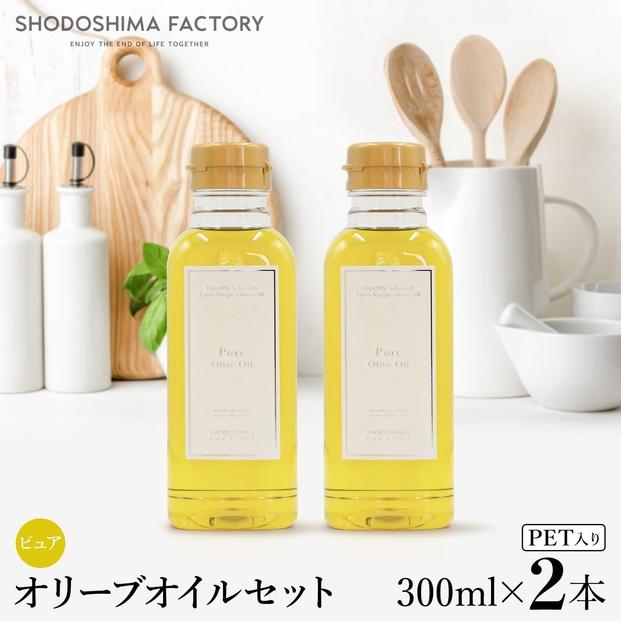 ピュアオリーブオイル&nbsp;&nbsp;300ml&nbsp;2本セット
