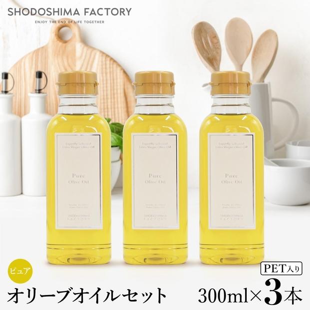 ピュアオリーブオイル&nbsp;&nbsp;300ml&nbsp;3本セット
