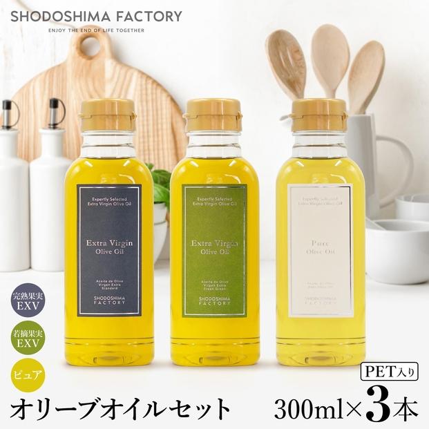 エキストラバージン＆ピュアオリーブオイル300ml&nbsp;3種セット