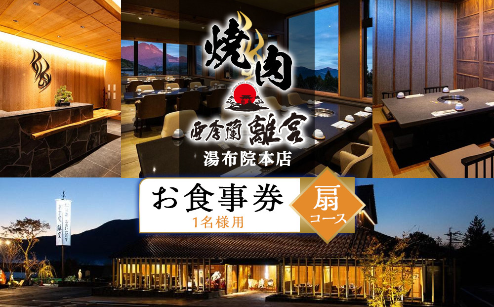 焼肉&nbsp;亜李蘭離宮&nbsp;湯布院本店&nbsp;扇コース&nbsp;お食事券（1名様用）
