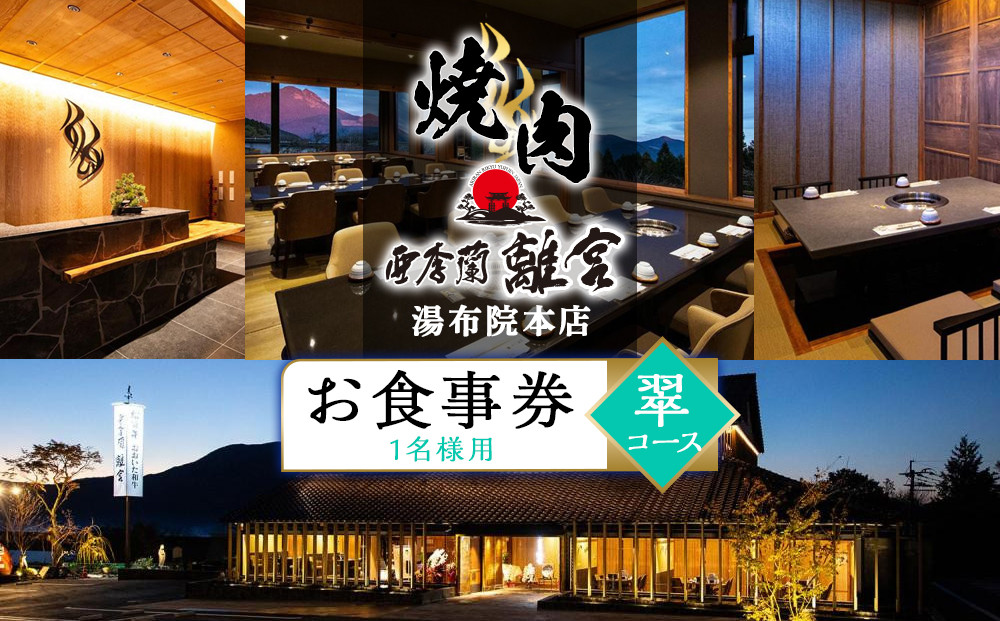 焼肉&nbsp;亜李蘭離宮&nbsp;湯布院本店&nbsp;翠コース&nbsp;お食事券（1名様用）