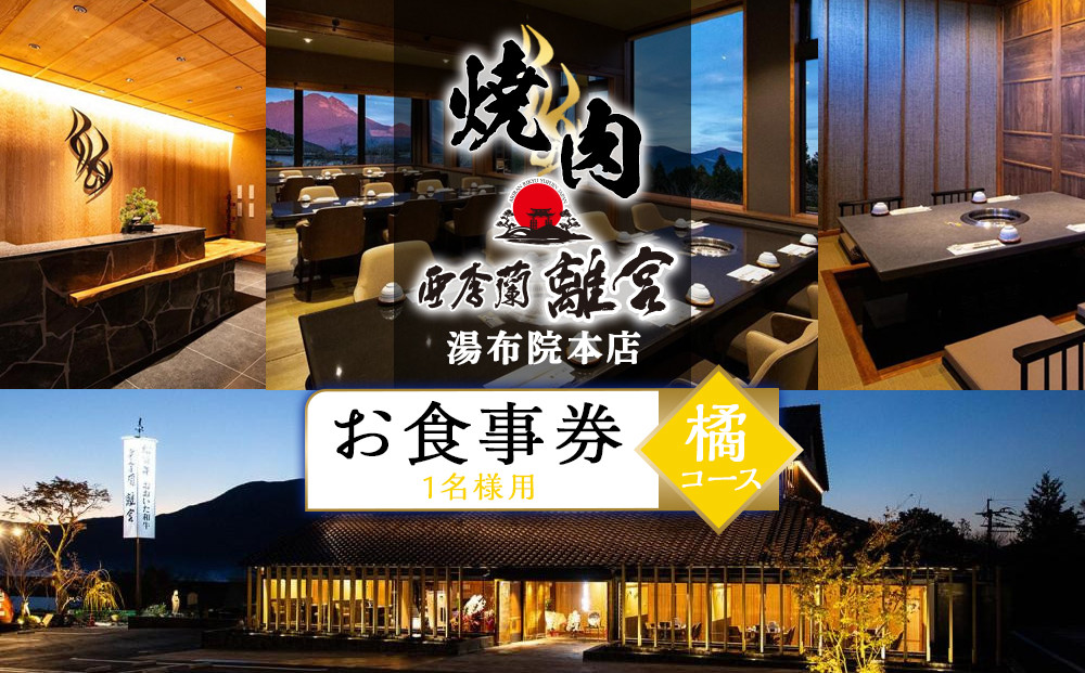 焼肉&nbsp;亜李蘭離宮&nbsp;湯布院本店&nbsp;橘コース&nbsp;お食事券（1名様用）