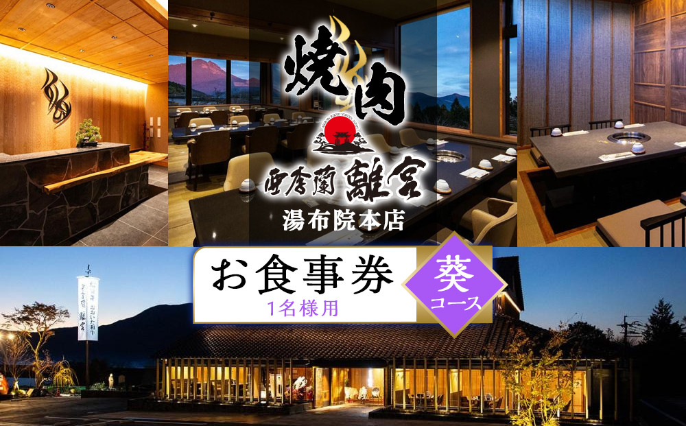 焼肉&nbsp;亜李蘭離宮&nbsp;湯布院本店&nbsp;葵コース&nbsp;お食事券（1名様用）