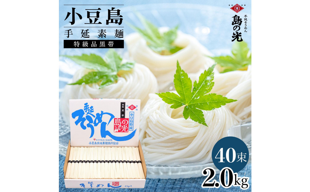 小豆島手延素麺&nbsp;島の光&nbsp;&nbsp;特級品黒帯&nbsp;2kg&nbsp;紙箱(50g×40束)