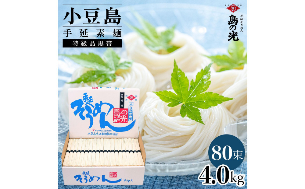 小豆島手延素麺 島の光  特級品黒帯4kg 紙箱(50g×80束)