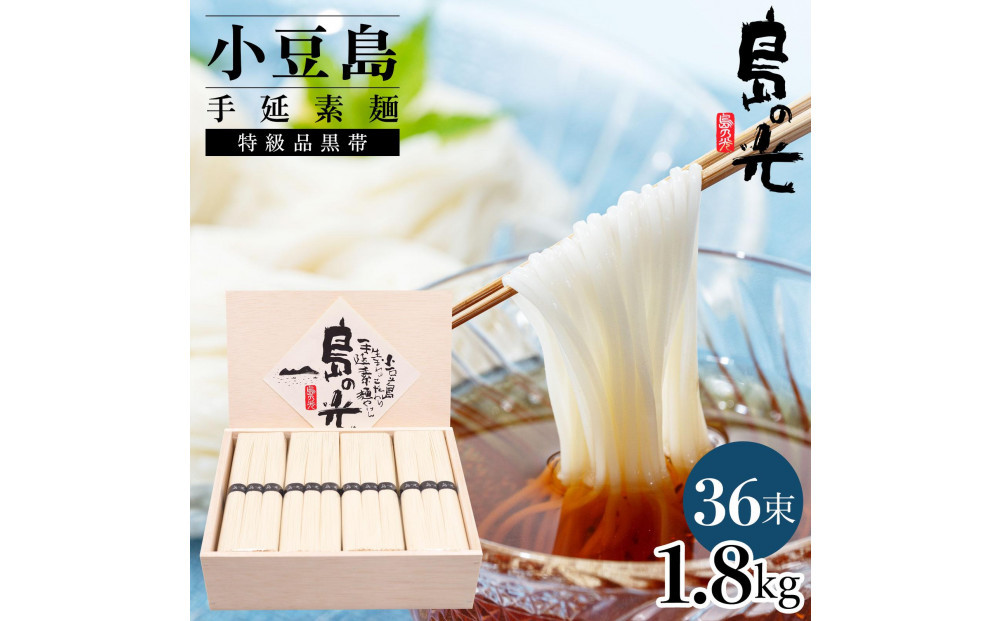 小豆島手延素麺&nbsp;島の光&nbsp;&nbsp;特級品黒帯&nbsp;1.8kg&nbsp;木箱(50g×36束)