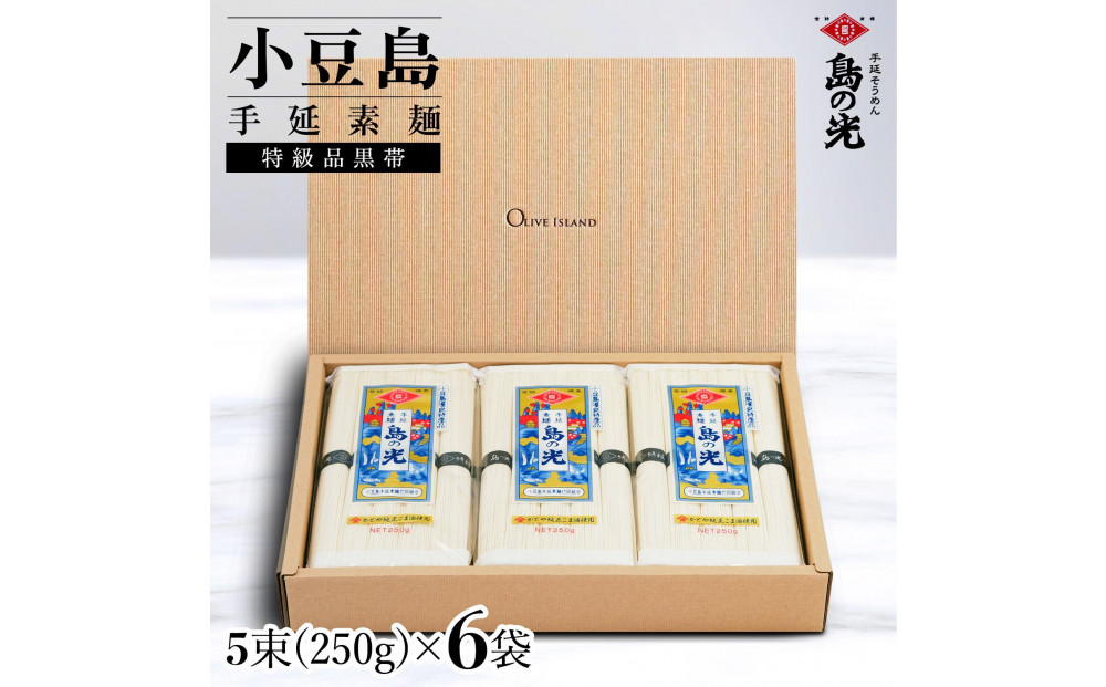 小豆島手延素麺&nbsp;島の光&nbsp;&nbsp;特級品黒帯&nbsp;1袋250g(50g×5束)&nbsp;6袋&nbsp;紙箱
