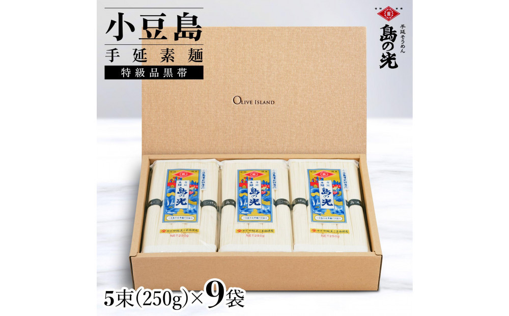 小豆島手延素麺&nbsp;島の光&nbsp;&nbsp;特級品黒帯&nbsp;1袋250g(50g×5束)&nbsp;9袋&nbsp;紙箱