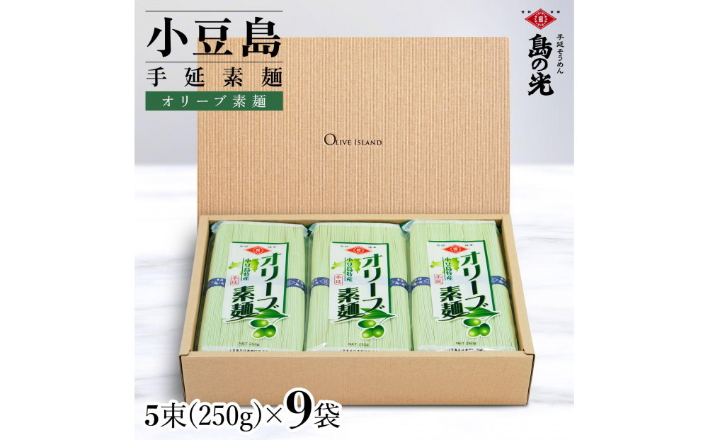 小豆島手延オリーブ素麺&nbsp;1袋250g(50g×5束)&nbsp;9袋&nbsp;紙箱
