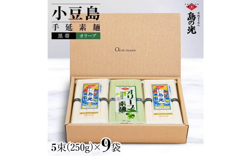 小豆島手延素麺&nbsp;島の光&nbsp;1袋250g&nbsp;2種9袋セット&nbsp;紙箱【特級品黒帯×6オリーブ素麺×3】