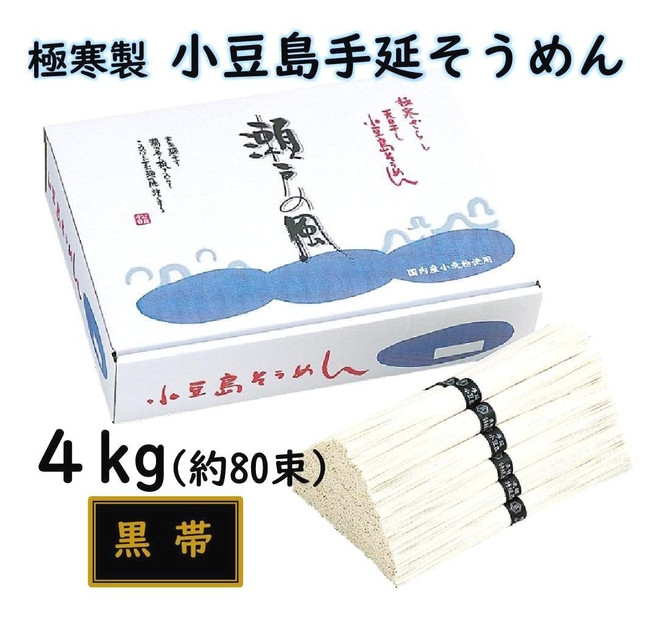 小豆島 手延素麺「瀬戸の風 黒帯」 4kg(50g×約80束)