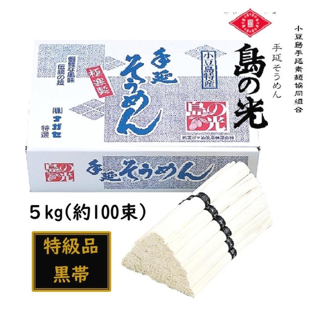 ★レビューキャンペーン対象★小豆島 手延素麺「島の光 特級品・黒帯」 5kg(50g×約100束)