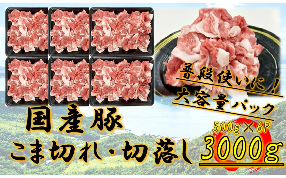 国産豚　こま切れ　3000g