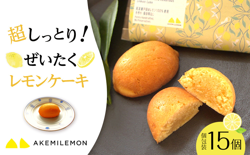 お菓子　レモンケーキ15個（バラ） ギフト 個包装 スイーツ ケーキ  焼き菓子