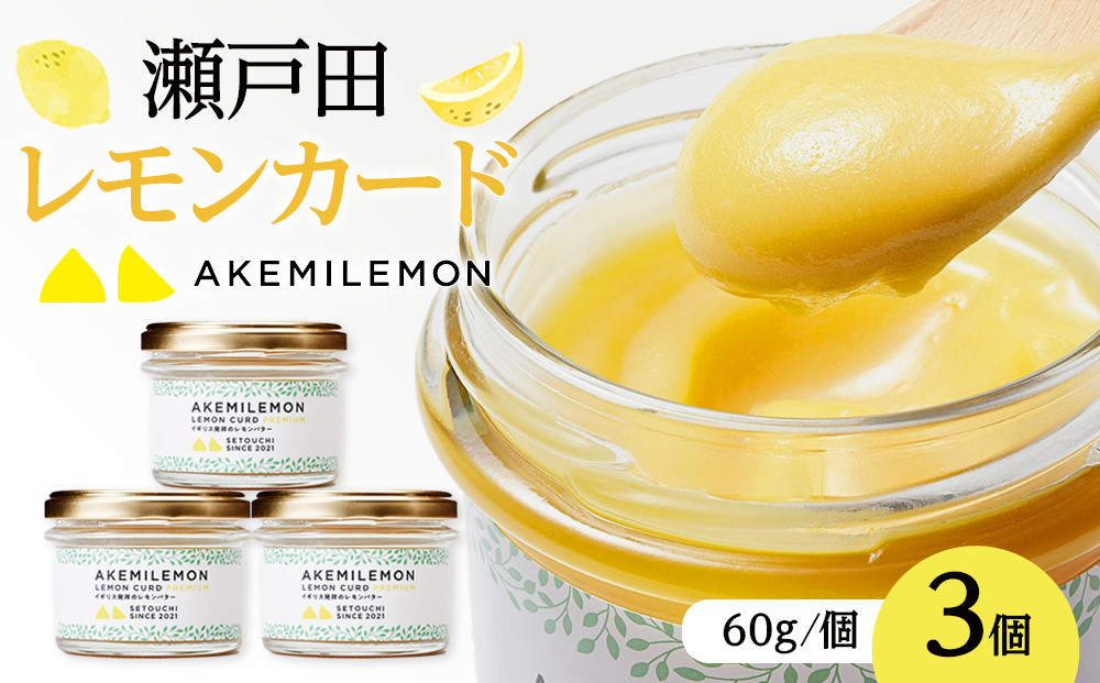 生産量日本一 広島 瀬戸田 レモンカード60g×3個 ｜手作り 無添加 レモン バター