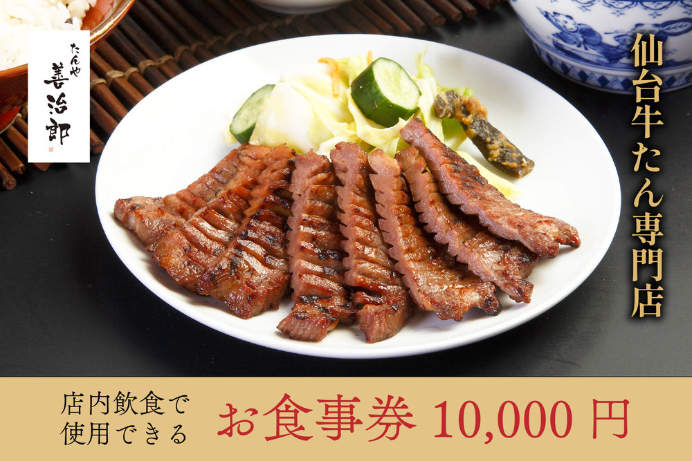 たんや善治郎&nbsp;お食事券&nbsp;10,000円【お食事券&nbsp;おしょくじけん&nbsp;仙台&nbsp;牛たん&nbsp;レストラン&nbsp;グルメ&nbsp;チケット&nbsp;地元&nbsp;人気&nbsp;イベント&nbsp;ディナー&nbsp;ランチ&nbsp;外食&nbsp;ギフト&nbsp;贈り物&nbsp;食事&nbsp;宴会&nbsp;会食&nbsp;食べ歩き&nbsp;和食&nbsp;旅行&nbsp;観光&nbsp;記念日&nbsp;プレゼント&nbsp;予約&nbsp;ご褒美&nbsp;】