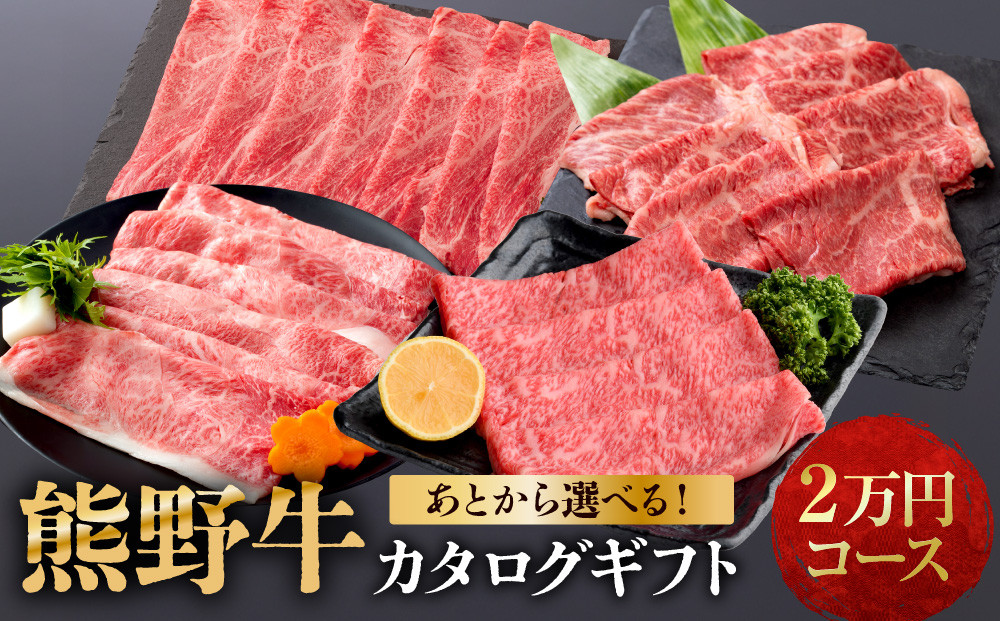 あとから選べる！【熊野牛】カタログギフト&nbsp;2万円コース