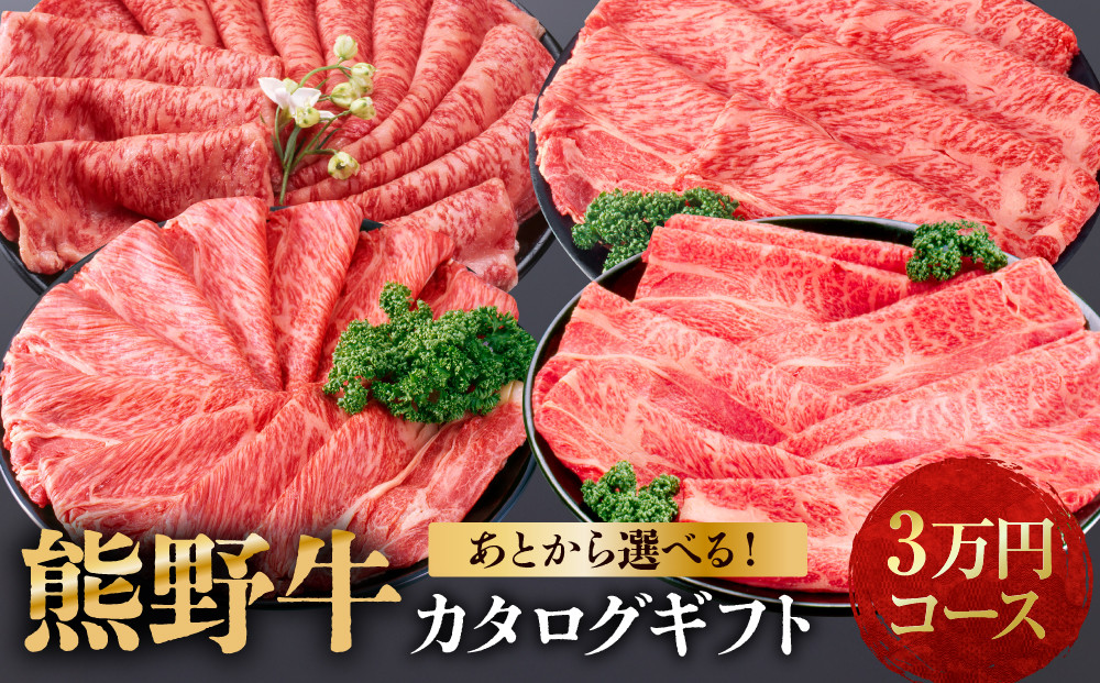 あとから選べる！【熊野牛】カタログギフト&nbsp;3万円コース