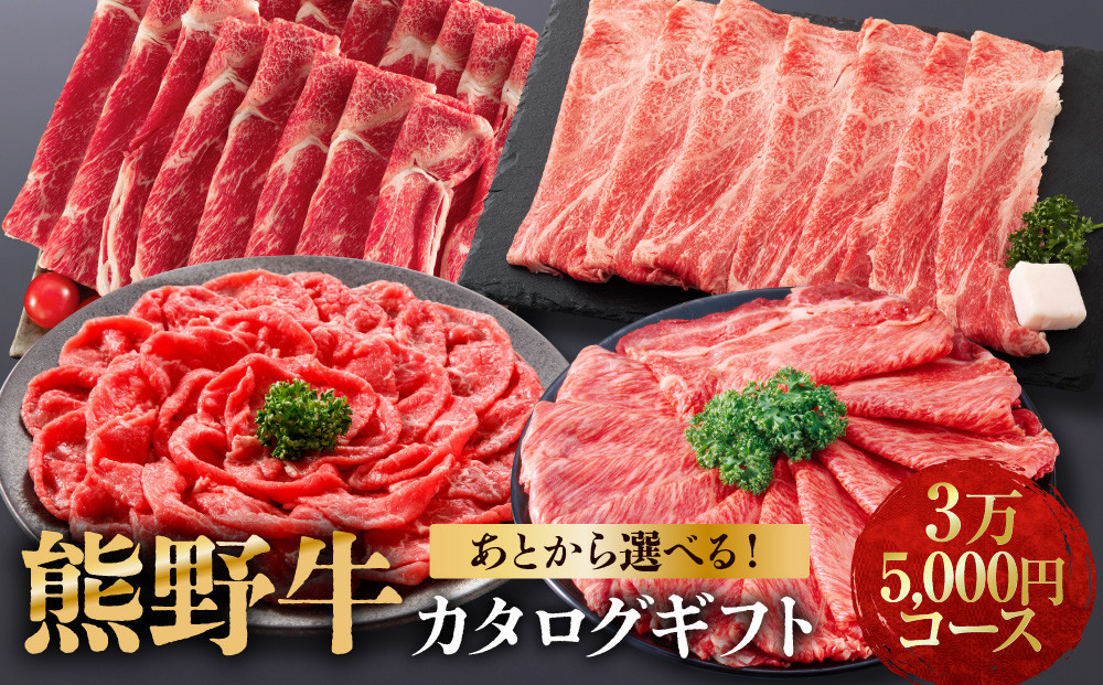 あとから選べる！【熊野牛】カタログギフト&nbsp;3万5千円コース