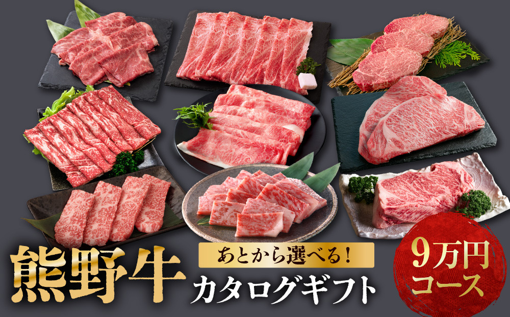 あとから選べる！【熊野牛】カタログギフト&nbsp;9万円コース