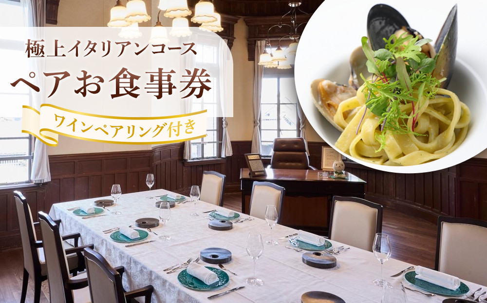 極上イタリアンコース<br>
ワインペアリング付きペアお食事券