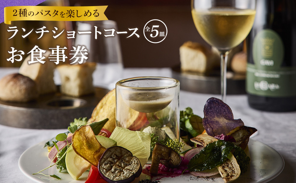『2種のパスタを楽しめるランチショートコース&nbsp;全5皿』ペアお食事券