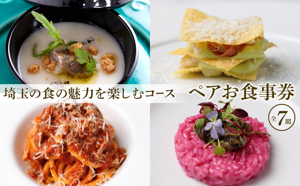 『埼玉の食の魅力を楽しむコース&nbsp;全7皿』ペアお食事券