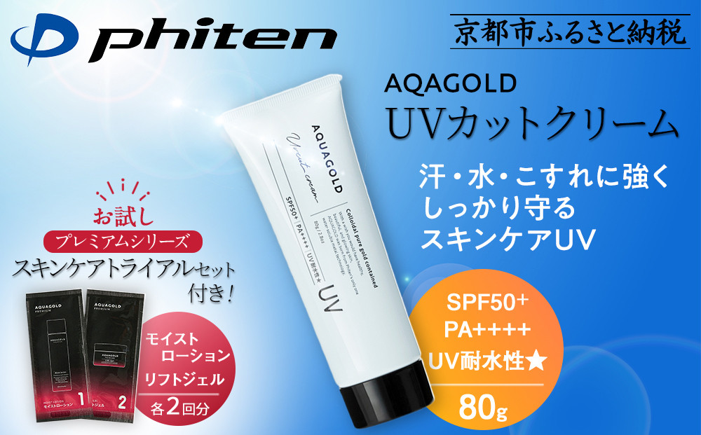 【ファイテン】アクアゴールド&nbsp;UVカットクリーム＋スキンケアトライアルセット［&nbsp;京都&nbsp;phiten&nbsp;アクアゴールドシリーズ&nbsp;日焼け止め&nbsp;クリーム&nbsp;人気&nbsp;おすすめ&nbsp;美容&nbsp;紫外線対策&nbsp;フェイスケア&nbsp;エイジングケア&nbsp;ボディケア&nbsp;お取り寄せ&nbsp;通販&nbsp;送料無料&nbsp;ふるさと納税&nbsp;］
