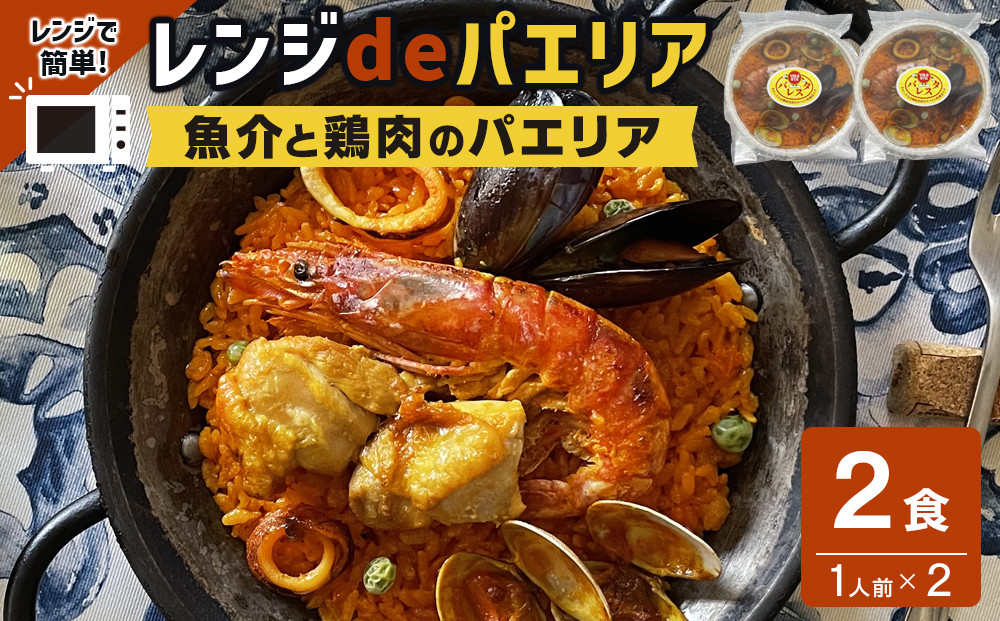［レンジdeパエリア］ 1人前×2食 魚介と鶏肉のパエリア レンジで簡単！専門店の味