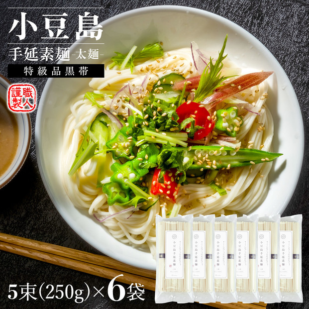 小豆島手延素麺(太麺)&nbsp;6袋セット1.5kg&nbsp;1袋当たり250g(50g×5束)