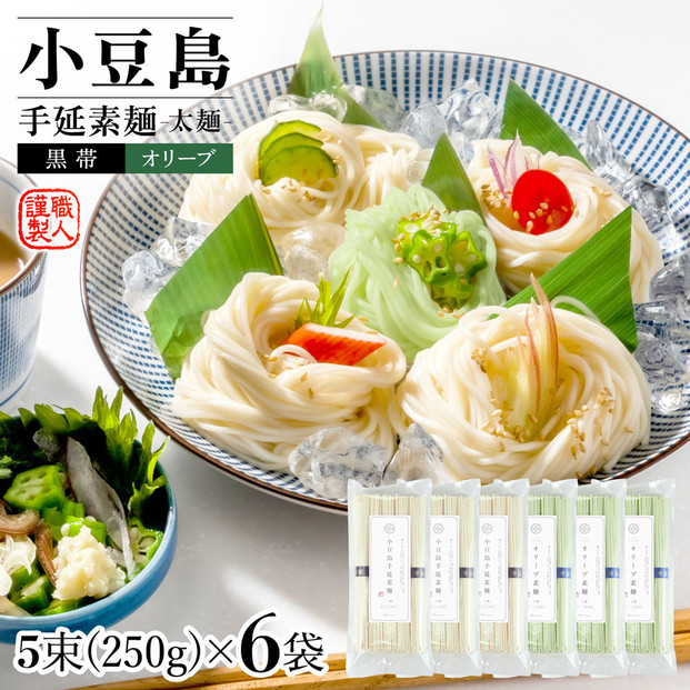 小豆島手延素麺・オリーブ素麺(太麺)&nbsp;6袋セット&nbsp;1.5kg&nbsp;1袋当たり250g(50g×5束)