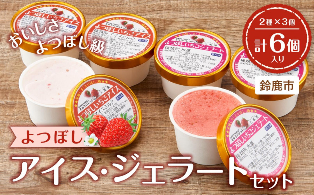 よつぼしいちごアイス・ジェラート 各3個入り
