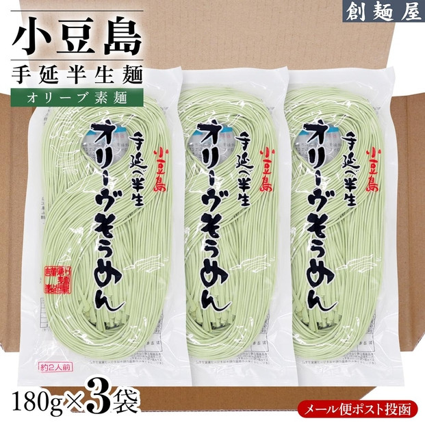 小豆島手のべ半生オリーブそうめん&nbsp;&nbsp;単品3袋&nbsp;（180g×3袋）