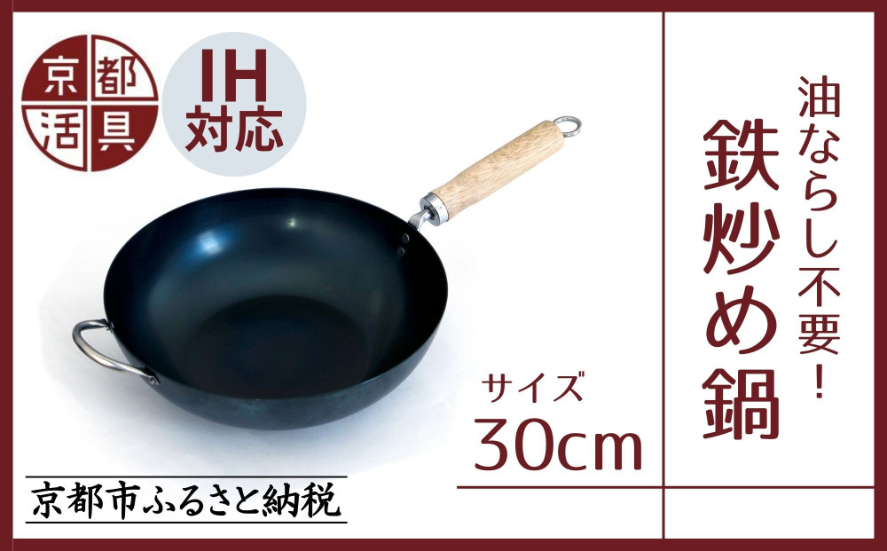 【京都活具】IH・ガス火対応&nbsp;鉄炒め鍋&nbsp;30cm&nbsp;油慣らし不要&nbsp;[&nbsp;京都&nbsp;キッチン・家庭用品&nbsp;ブランド&nbsp;鉄製&nbsp;フライパン&nbsp;軽量&nbsp;人気&nbsp;おすすめ&nbsp;キッチンアイテム&nbsp;キッチン用品&nbsp;料理&nbsp;お弁当&nbsp;ギフト&nbsp;プレゼント&nbsp;お取り寄せ&nbsp;通販&nbsp;送料無料&nbsp;ふるさと納税&nbsp;]