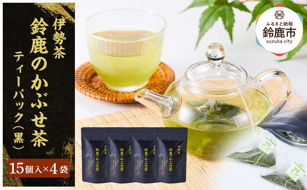 鈴鹿のかぶせ茶ティーバック(黒）15個入りチャック袋×4袋