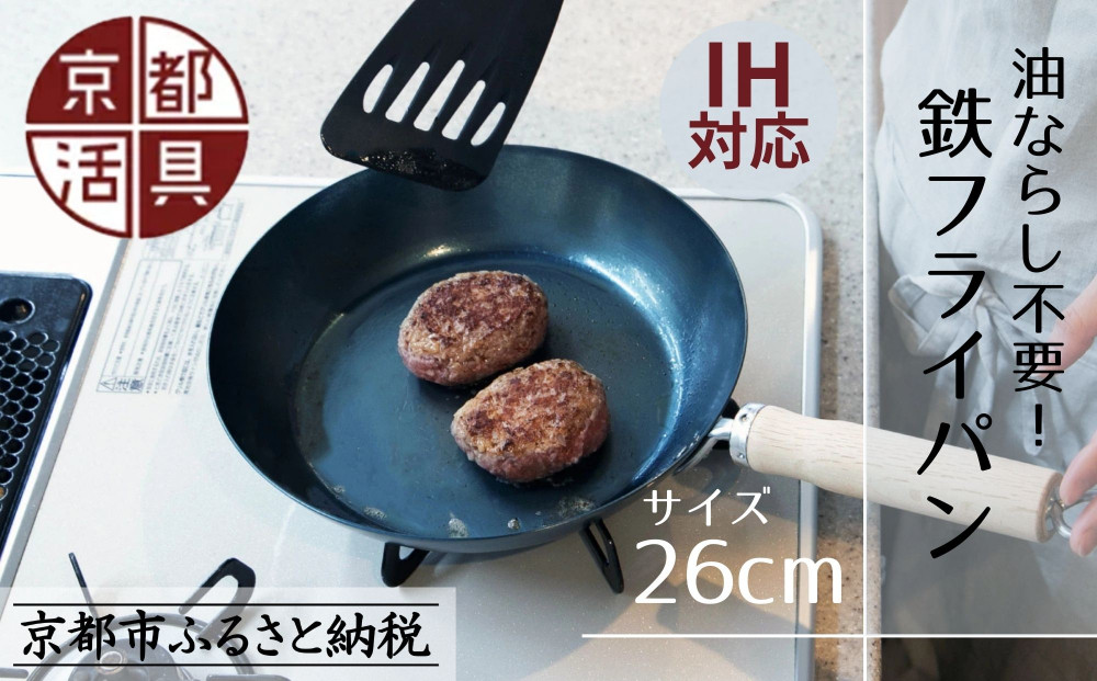 【京都活具】IH・ガス火対応&nbsp;鉄フライパン&nbsp;26cm&nbsp;油慣らし不要&nbsp;[&nbsp;京都&nbsp;キッチン・家庭用品&nbsp;ブランド&nbsp;鉄製&nbsp;フライパン&nbsp;軽量&nbsp;人気&nbsp;おすすめ&nbsp;キッチンアイテム&nbsp;キッチン用品&nbsp;料理&nbsp;お弁当&nbsp;ギフト&nbsp;プレゼント&nbsp;お取り寄せ&nbsp;通販&nbsp;送料無料&nbsp;ふるさと納税&nbsp;]