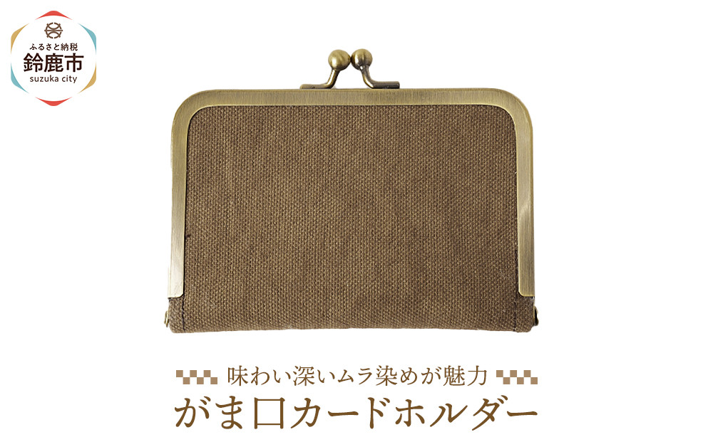 がま口カードホルダー