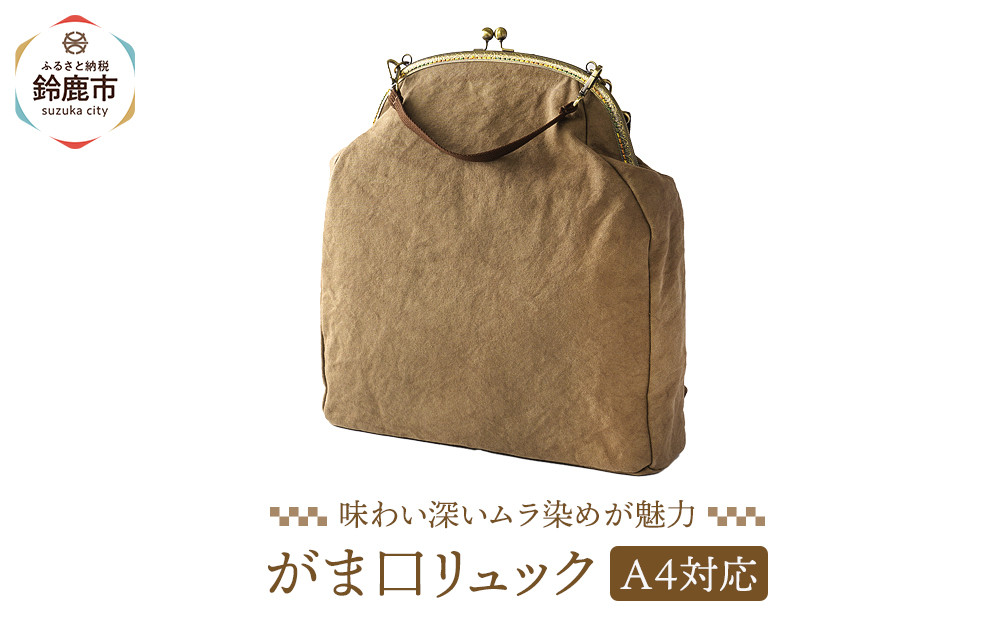 がま口リュック