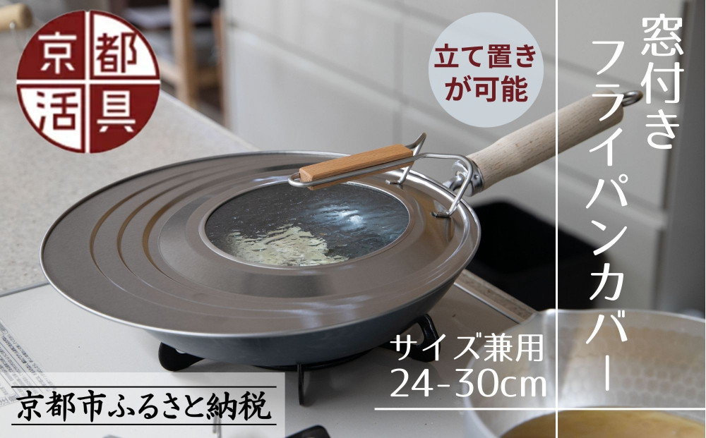 【京都活具】中身が見える&nbsp;窓付きフライパンカバー&nbsp;24-30cmまで対応&nbsp;[&nbsp;京都&nbsp;キッチン・家庭用品&nbsp;ブランド&nbsp;|&nbsp;サイズ兼用&nbsp;スタンド式&nbsp;蓋&nbsp;便利&nbsp;人気&nbsp;おすすめ&nbsp;キッチンアイテム&nbsp;キッチン用品&nbsp;料理&nbsp;お弁当&nbsp;ギフト&nbsp;プレゼント&nbsp;お取り寄せ&nbsp;通販&nbsp;送料無料&nbsp;ふるさと納税&nbsp;]