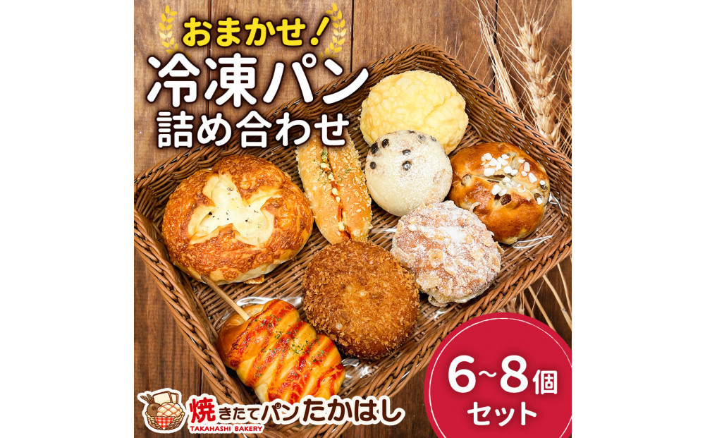 人気パン詰め合わせ&nbsp;パン&nbsp;おまかせ&nbsp;冷凍&nbsp;セット&nbsp;6～8個