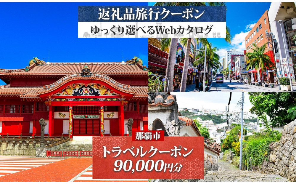 【沖縄ツアー】那覇市&nbsp;後から選べる旅行Webカタログで使える！&nbsp;旅行クーポン（90,000円分）&nbsp;旅行券&nbsp;宿泊券