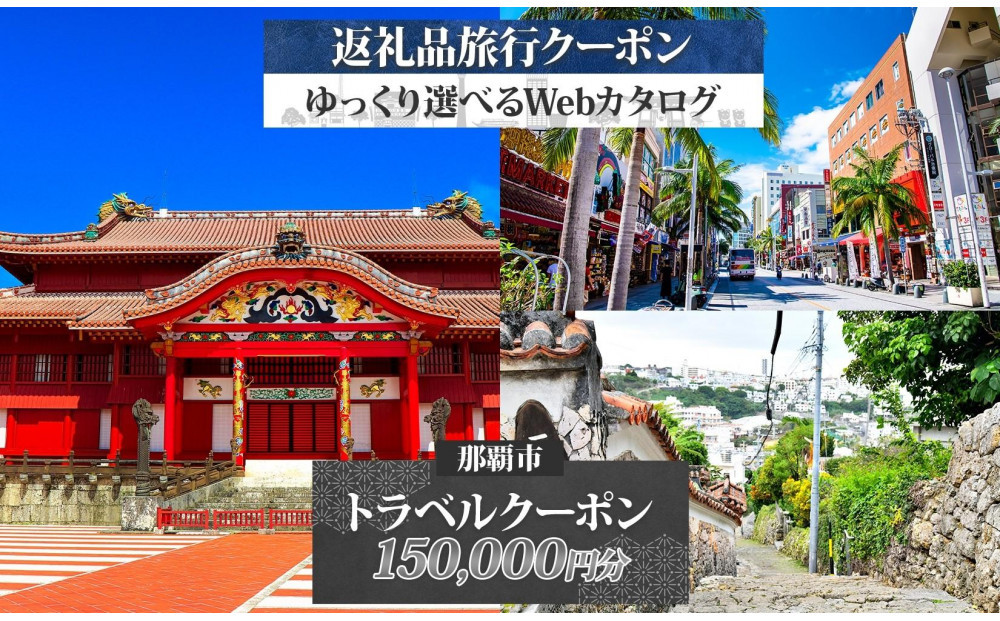 【沖縄ツアー】那覇市&nbsp;後から選べる旅行Webカタログで使える！&nbsp;旅行クーポン（150,000円分）&nbsp;旅行券&nbsp;宿泊券
