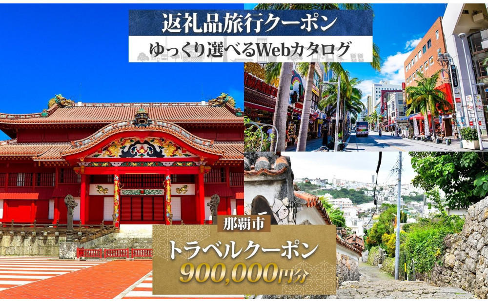 【沖縄ツアー】那覇市&nbsp;後から選べる旅行Webカタログで使える！&nbsp;旅行クーポン（900,000円分）&nbsp;旅行券&nbsp;宿泊券