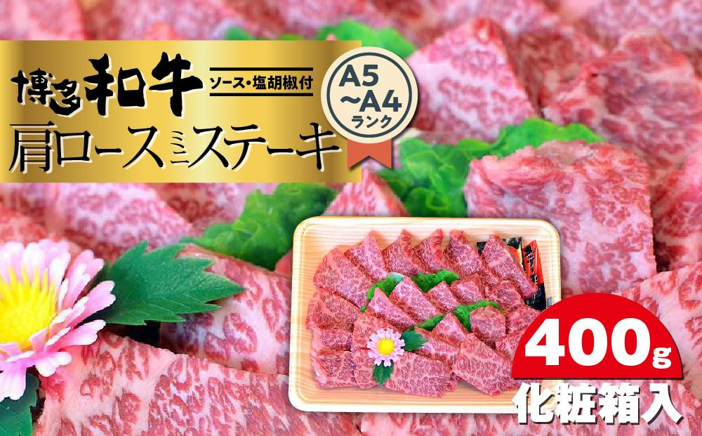 博多和牛A5～A4&nbsp;肩ロースミニステーキ400g　ソース・塩胡椒付＜化粧箱入＞&nbsp;＜大任町＞