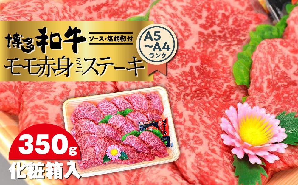 博多和牛A5～A4&nbsp;モモ赤身ミニステーキ350g　ソース・塩胡椒付＜化粧箱入＞&nbsp;＜大任町＞