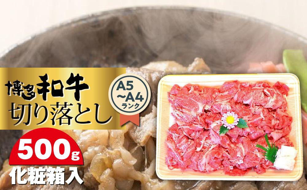 博多和牛A5～A4&nbsp;切り落とし500g＜化粧箱入＞&nbsp;＜大任町＞