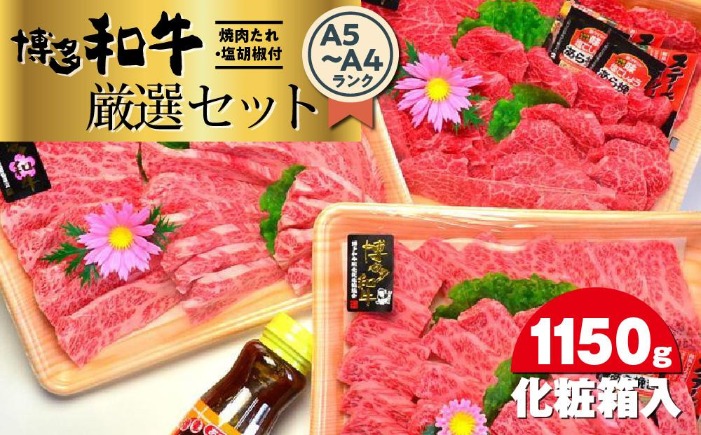 博多和牛A5～A4ランク厳選セット(計1150g)　焼肉たれ・塩胡椒付＜化粧箱入＞&nbsp;＜大任町＞