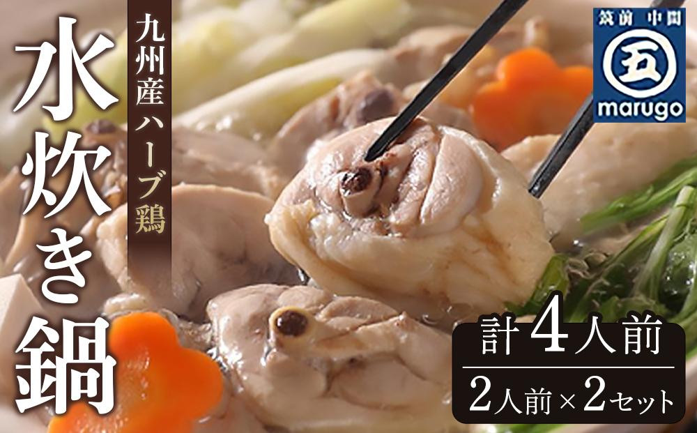 九州産ハーブ鶏　水炊き鍋2人前×2セット(計4人前)&nbsp;＜大任町＞